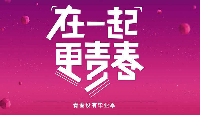 同学录创意素材--在一起更青春