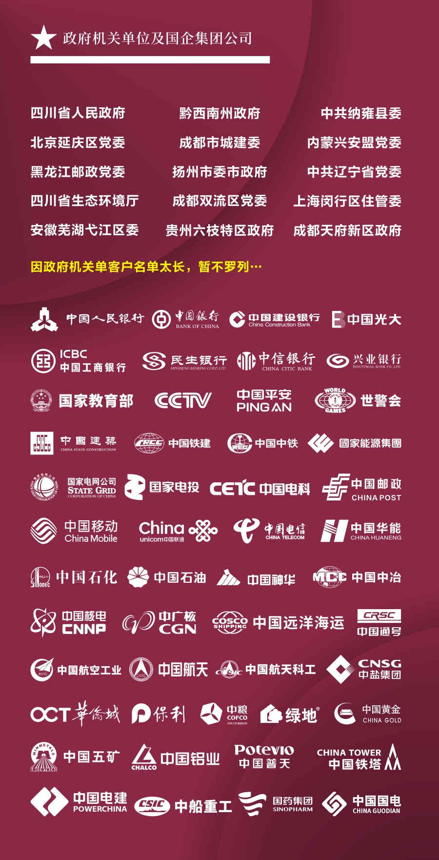 政府单位及国企客户